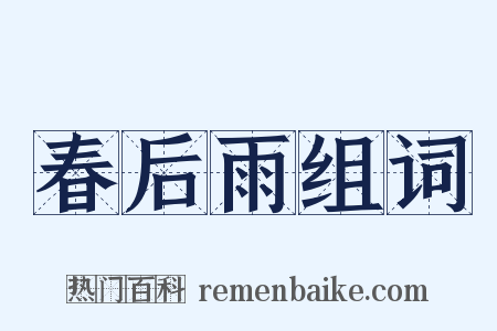 春后雨组词是什么意思的图片